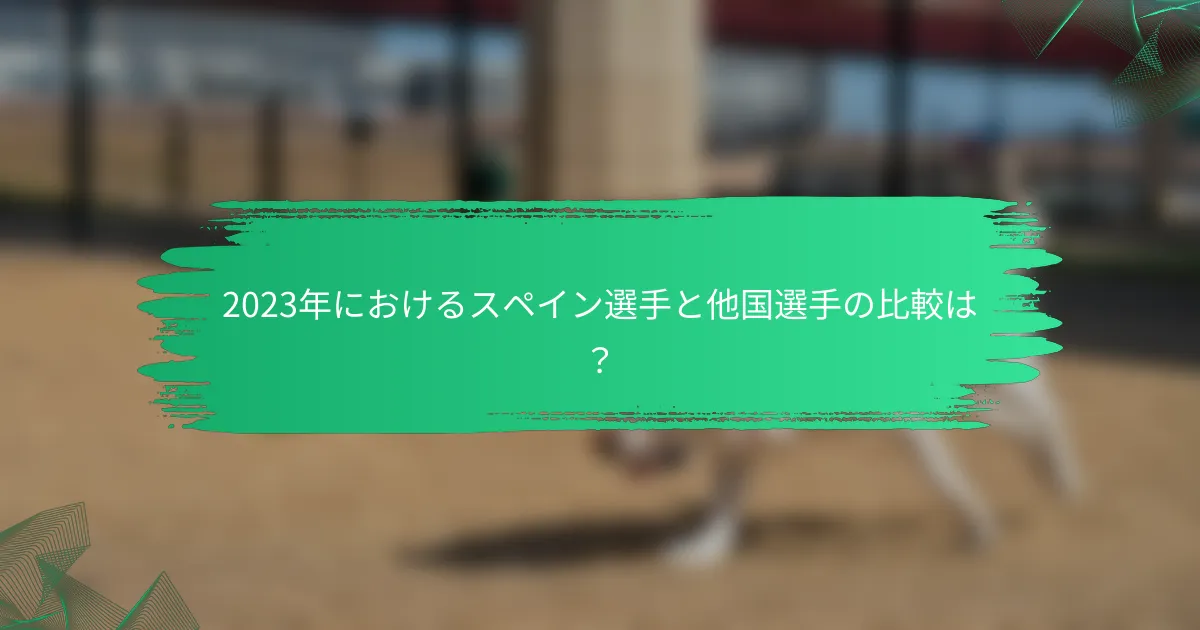 2023年におけるスペイン選手と他国選手の比較は?