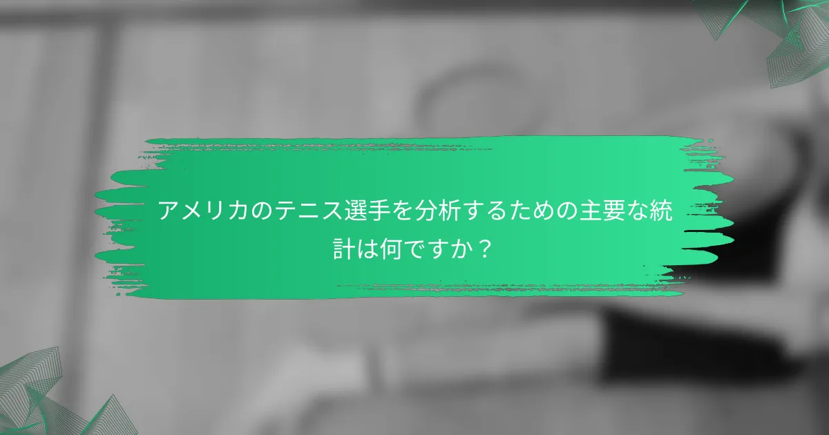 アメリカのテニス選手を分析するための主要な統計は何ですか？