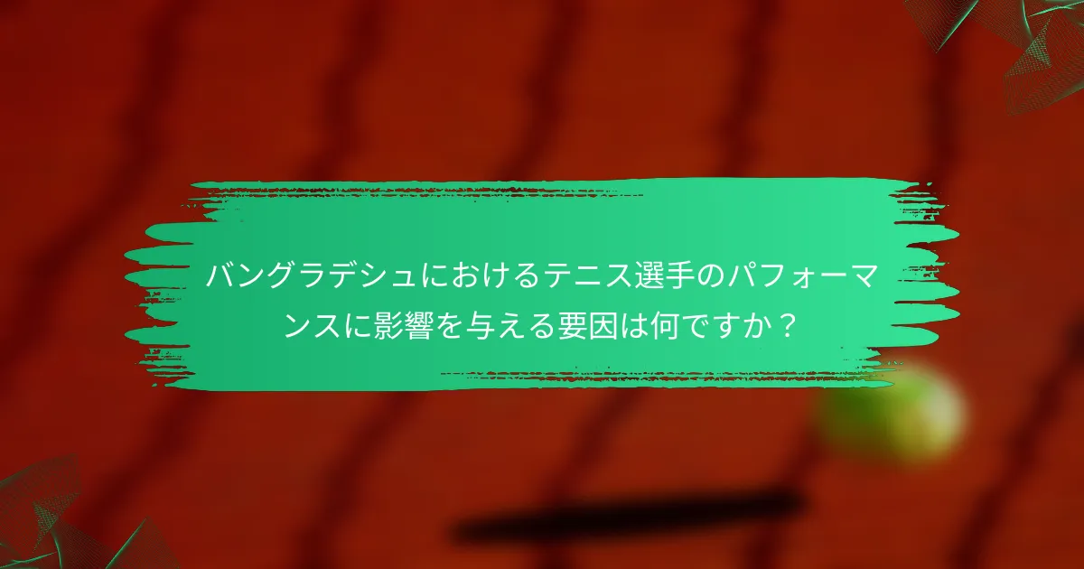 バングラデシュにおけるテニス選手のパフォーマンスに影響を与える要因は何ですか?