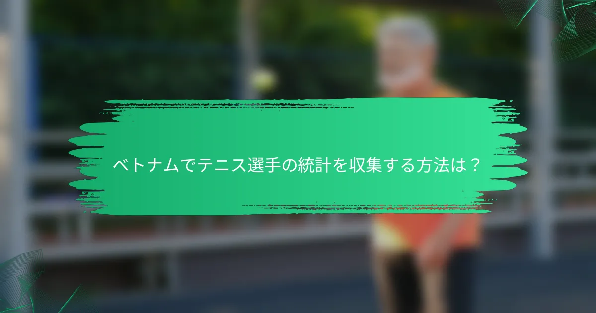 ベトナムでテニス選手の統計を収集する方法は?