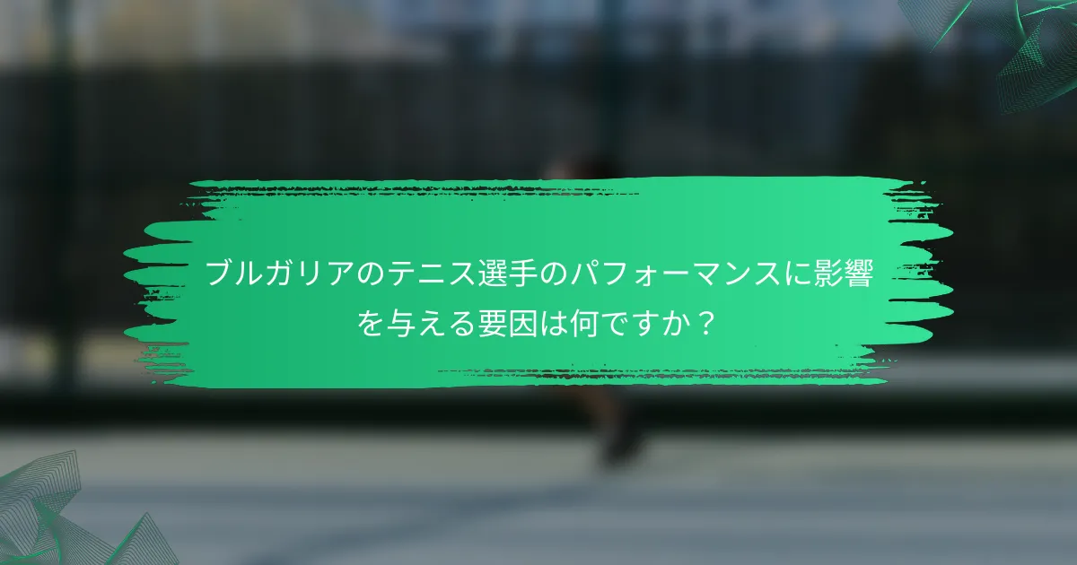 ブルガリアのテニス選手のパフォーマンスに影響を与える要因は何ですか?
