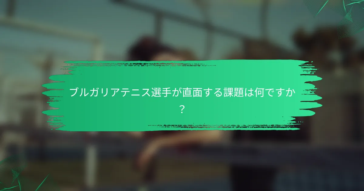 ブルガリアテニス選手が直面する課題は何ですか？