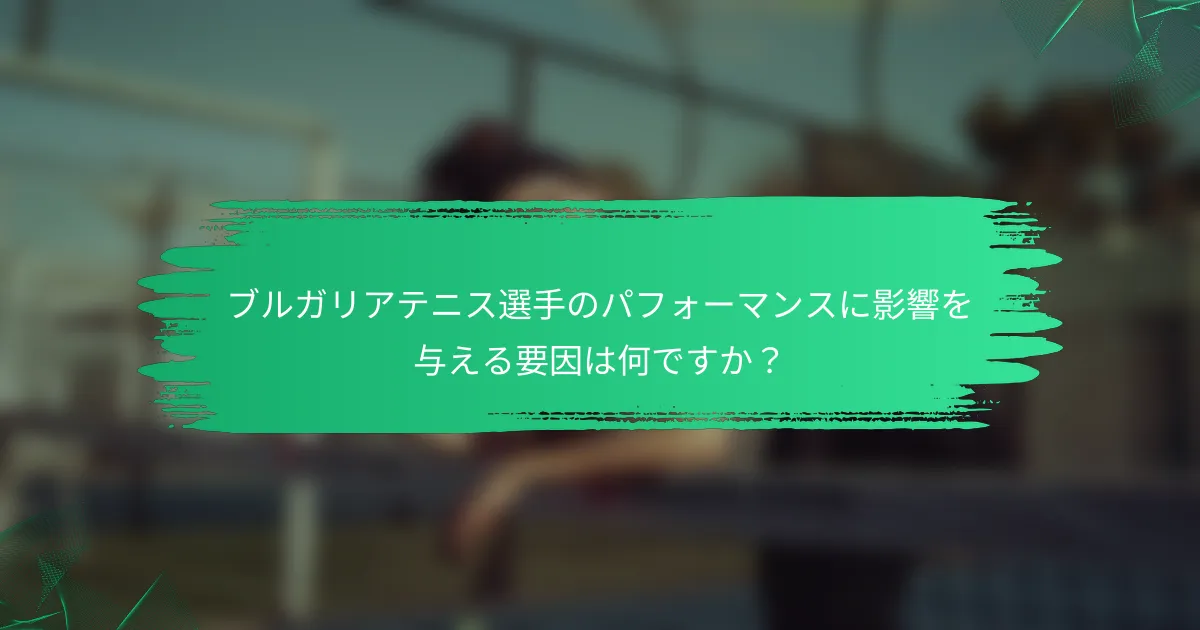 ブルガリアテニス選手のパフォーマンスに影響を与える要因は何ですか？