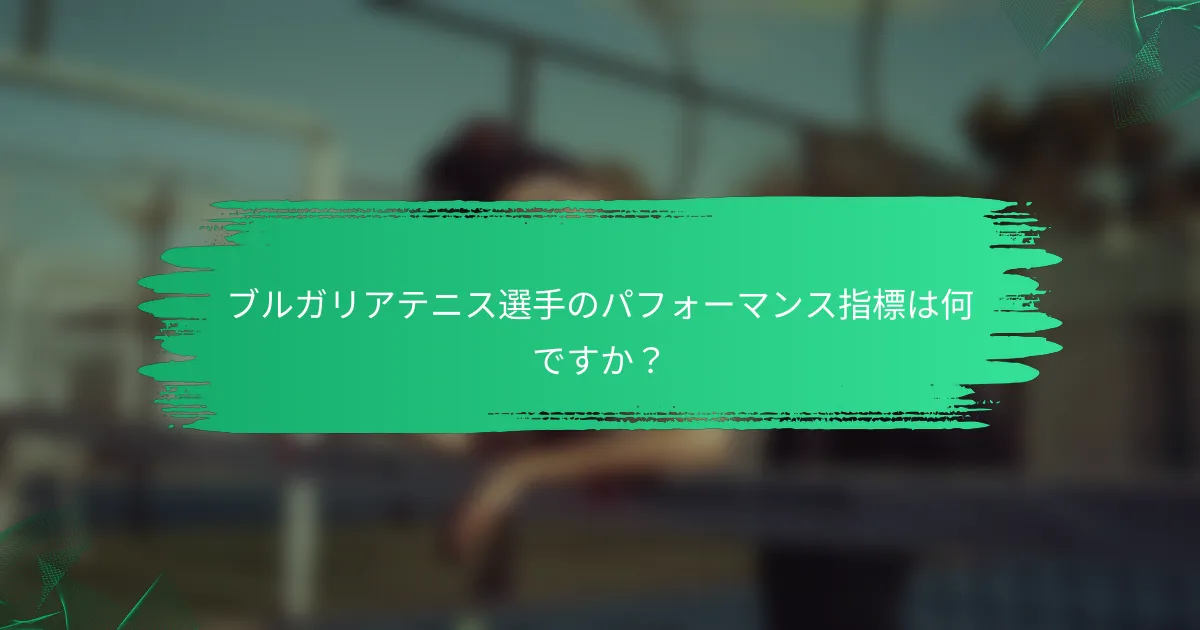 ブルガリアテニス選手のパフォーマンス指標は何ですか？