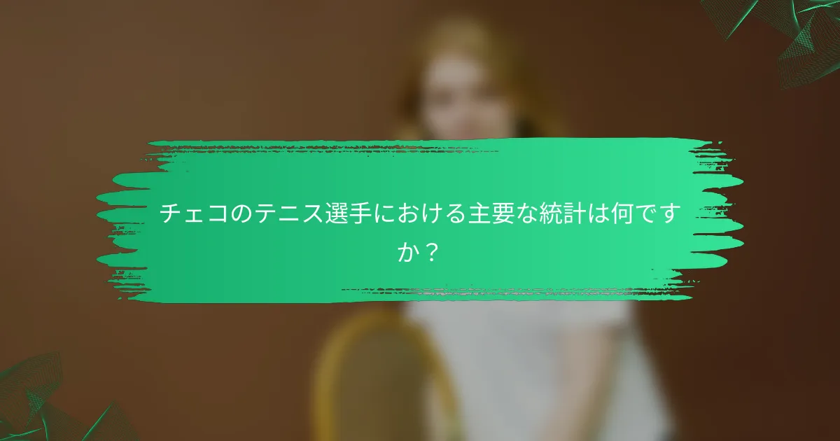 チェコのテニス選手における主要な統計は何ですか？