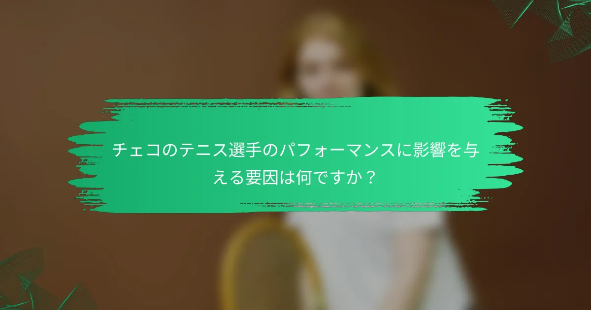チェコのテニス選手のパフォーマンスに影響を与える要因は何ですか？