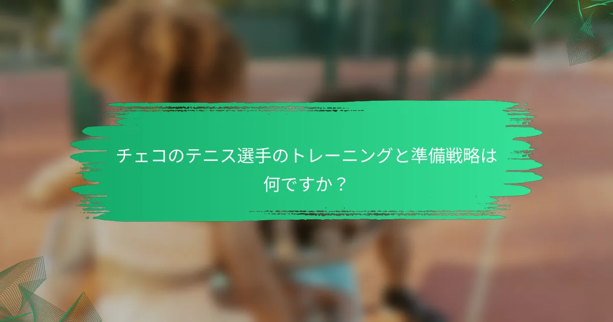 チェコのテニス選手のトレーニングと準備戦略は何ですか？
