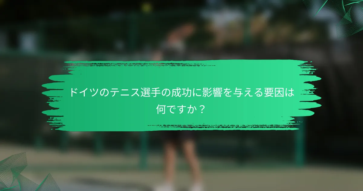 ドイツのテニス選手の成功に影響を与える要因は何ですか?