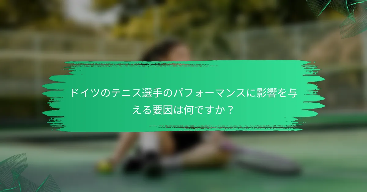 ドイツのテニス選手のパフォーマンスに影響を与える要因は何ですか?