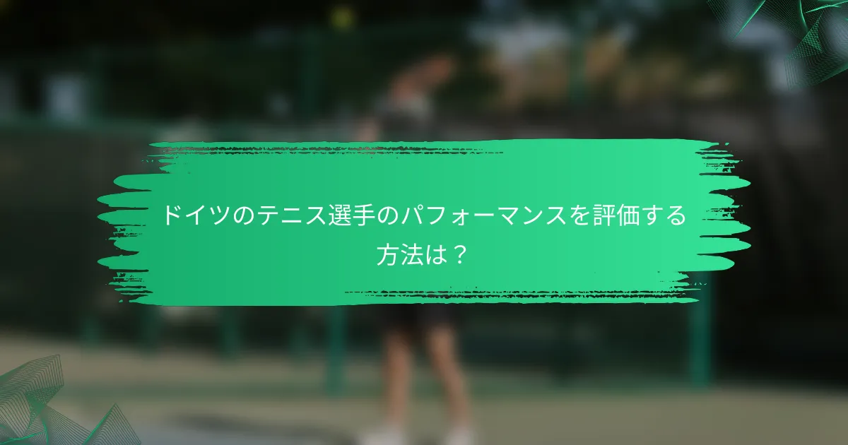 ドイツのテニス選手のパフォーマンスを評価する方法は?