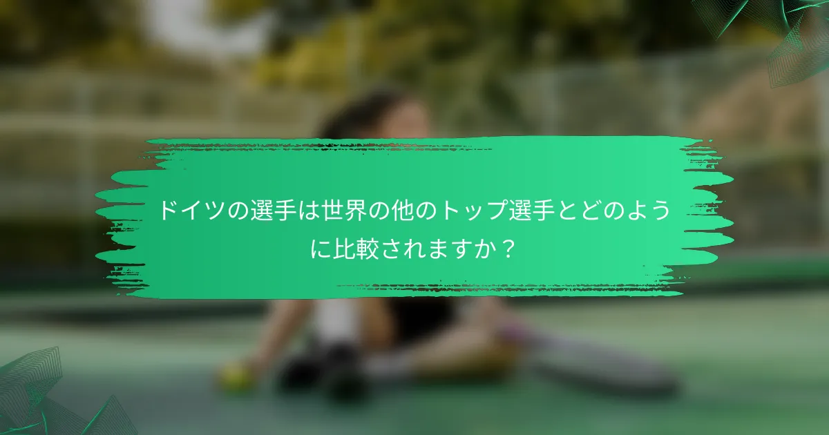 ドイツの選手は世界の他のトップ選手とどのように比較されますか?