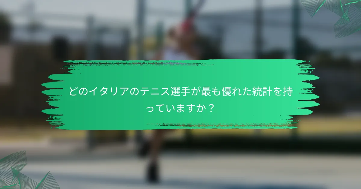 どのイタリアのテニス選手が最も優れた統計を持っていますか？