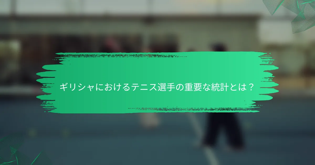 ギリシャにおけるテニス選手の重要な統計とは?