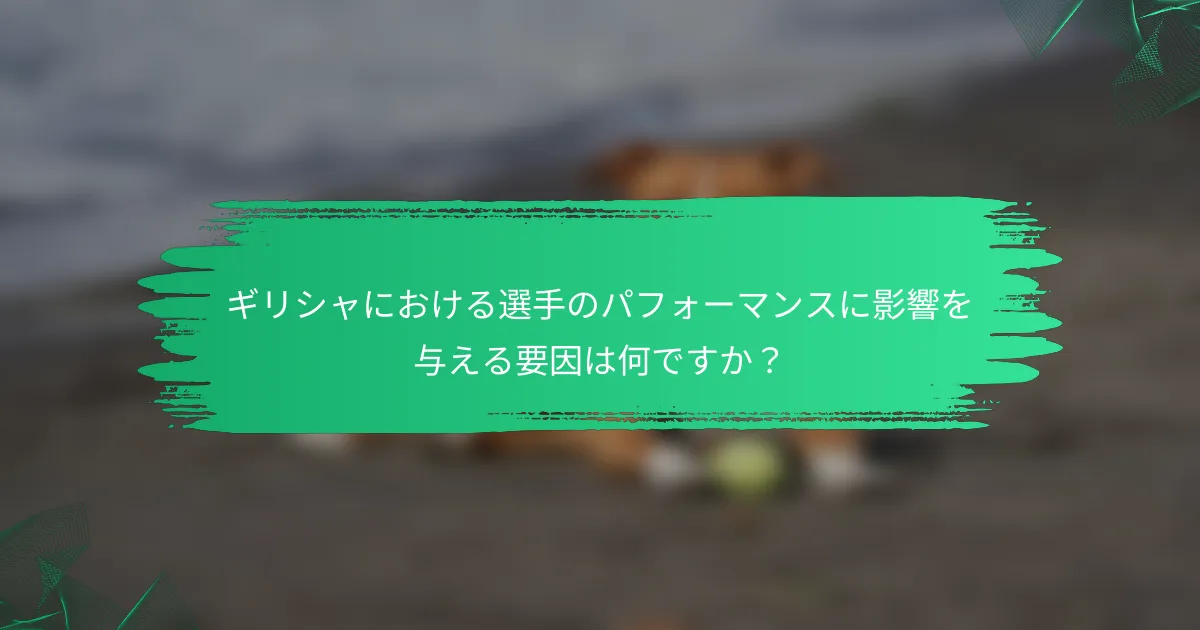 ギリシャにおける選手のパフォーマンスに影響を与える要因は何ですか?