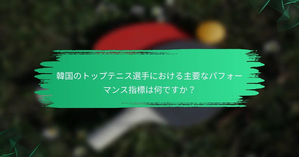 韓国のトップテニス選手における主要なパフォーマンス指標は何ですか?