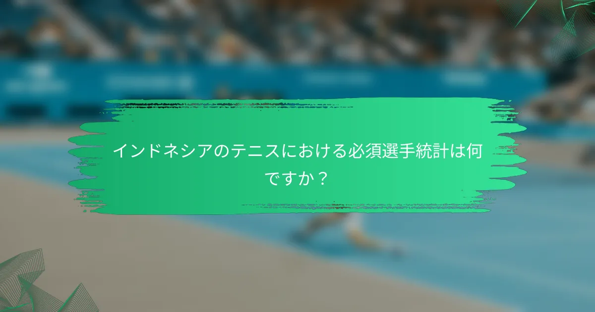 インドネシアのテニスにおける必須選手統計は何ですか?