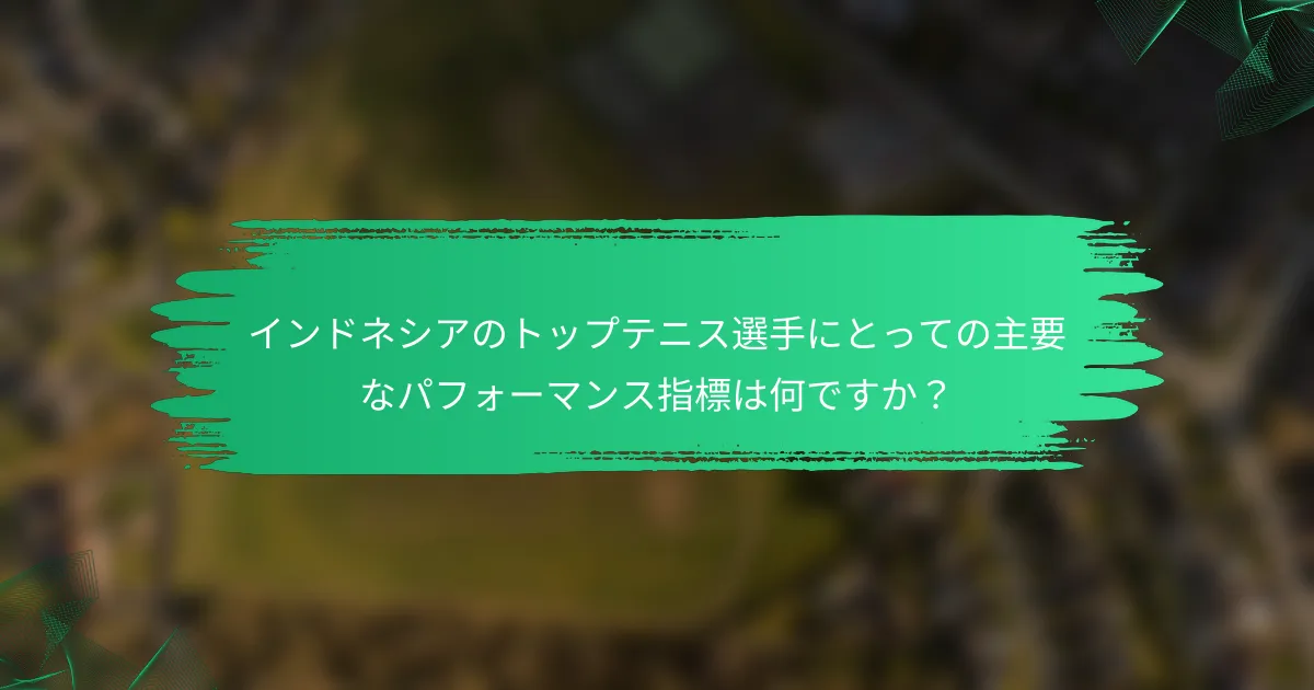 インドネシアのトップテニス選手にとっての主要なパフォーマンス指標は何ですか?