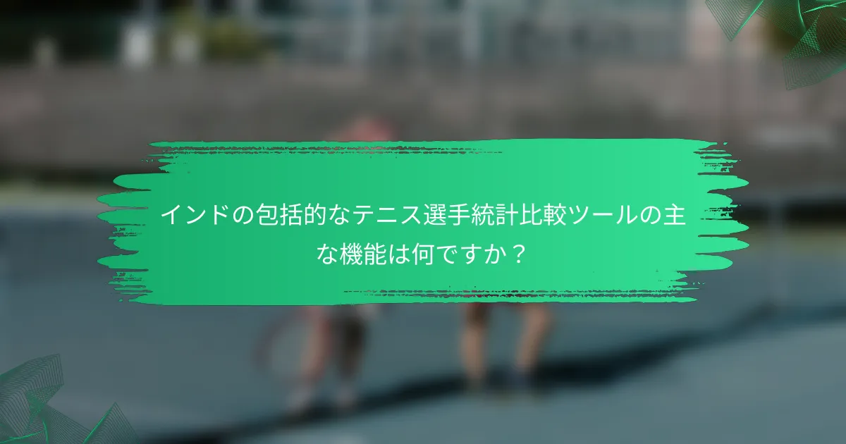 インドの包括的なテニス選手統計比較ツールの主な機能は何ですか?