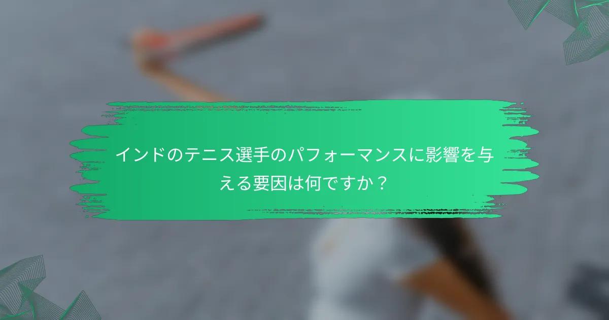 インドのテニス選手のパフォーマンスに影響を与える要因は何ですか?