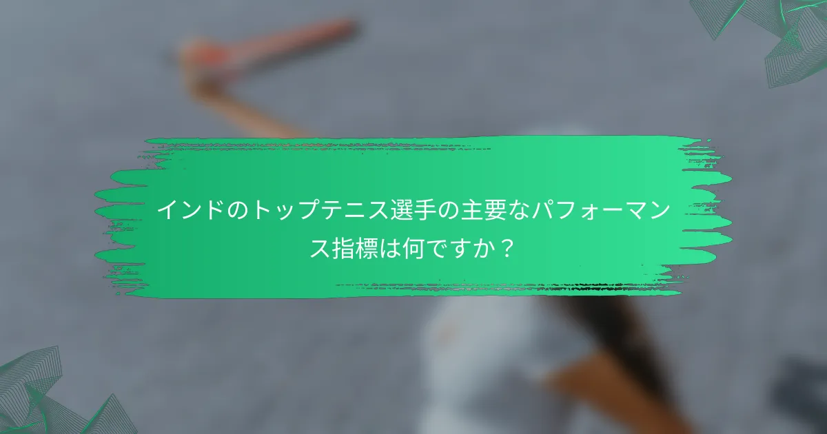 インドのトップテニス選手の主要なパフォーマンス指標は何ですか?