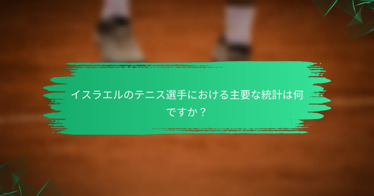イスラエルのテニス選手における主要な統計は何ですか?