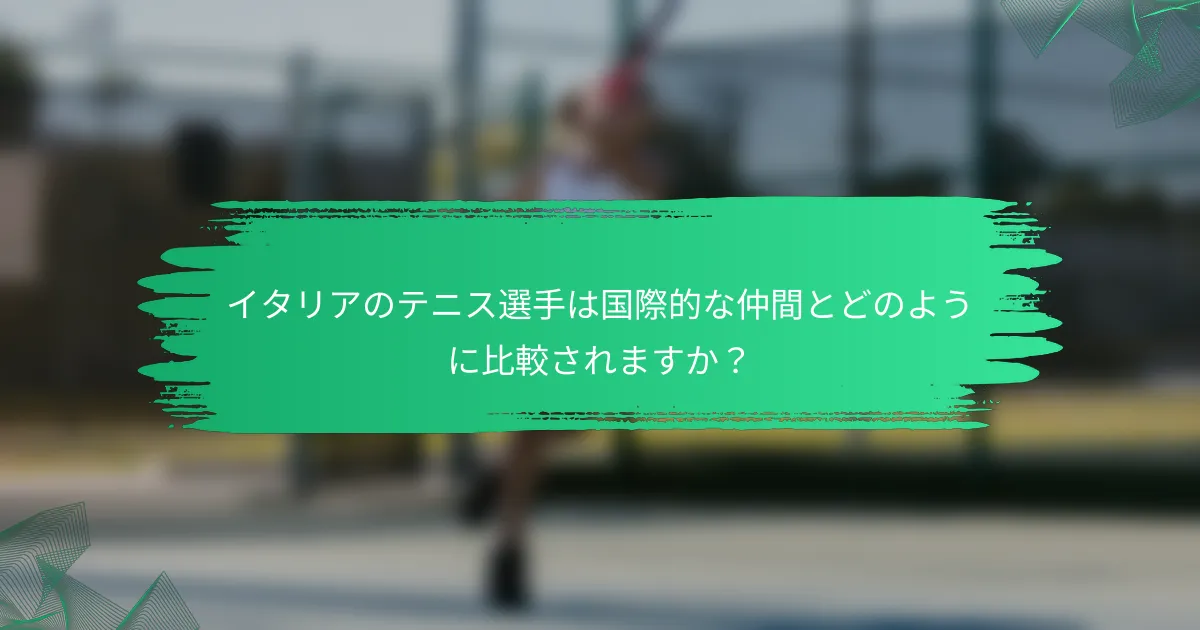 イタリアのテニス選手は国際的な仲間とどのように比較されますか？