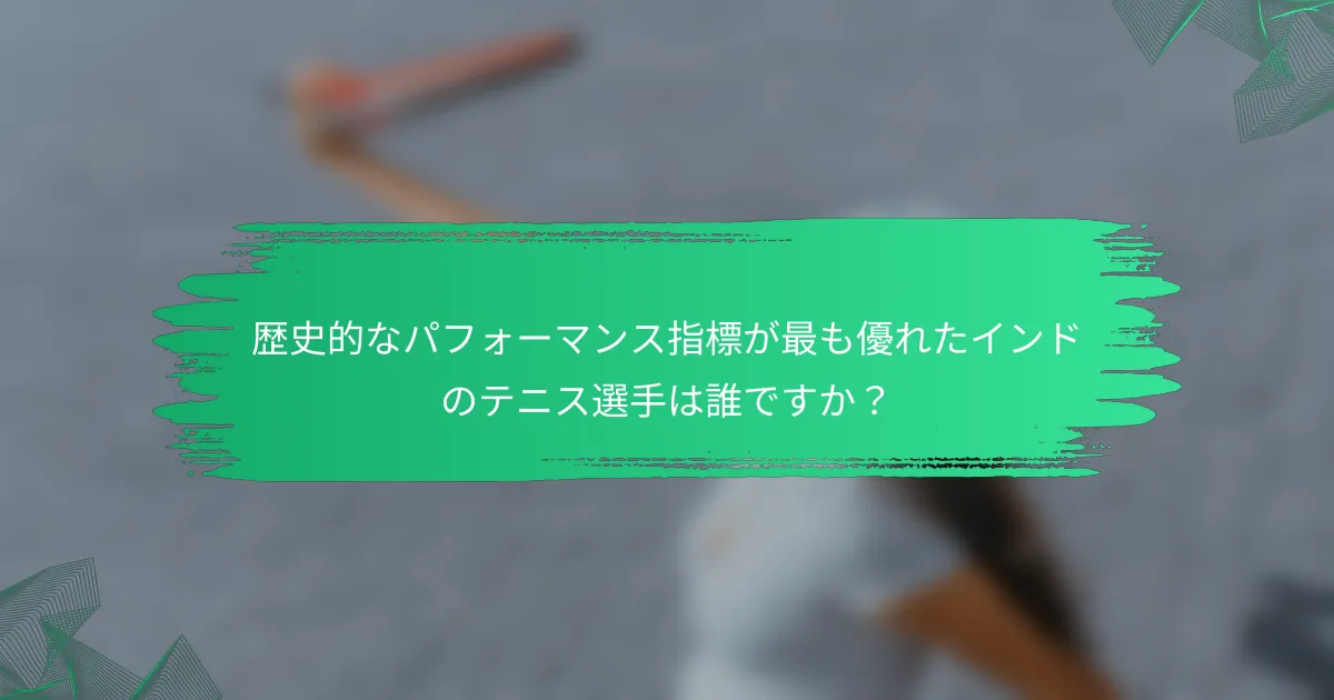 歴史的なパフォーマンス指標が最も優れたインドのテニス選手は誰ですか?