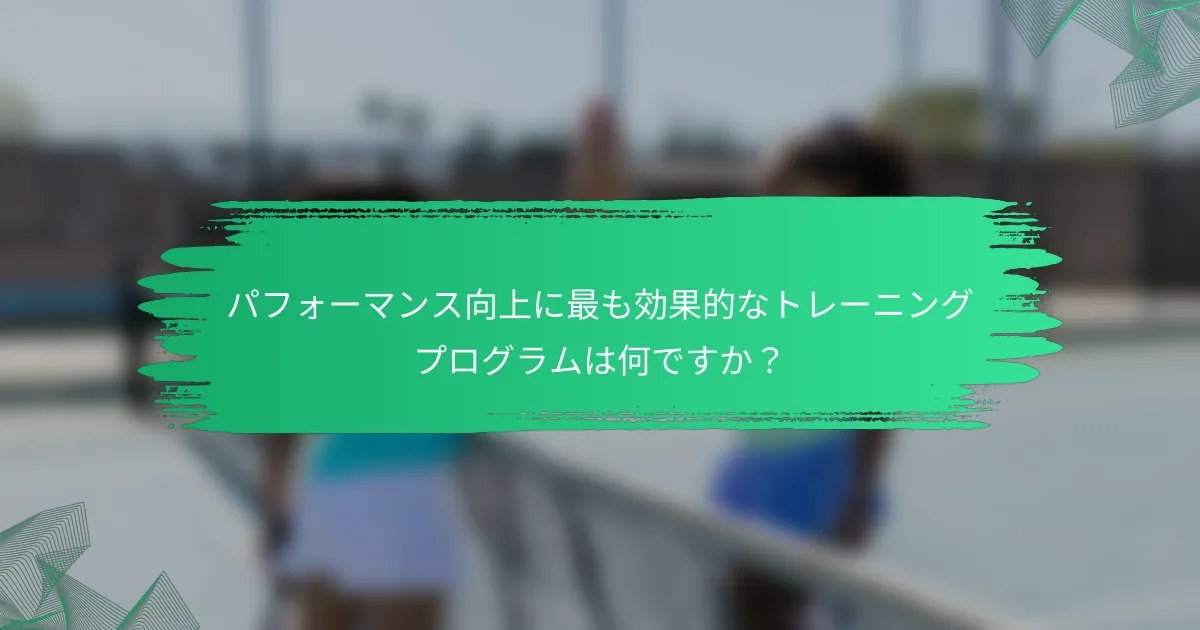 パフォーマンス向上に最も効果的なトレーニングプログラムは何ですか？