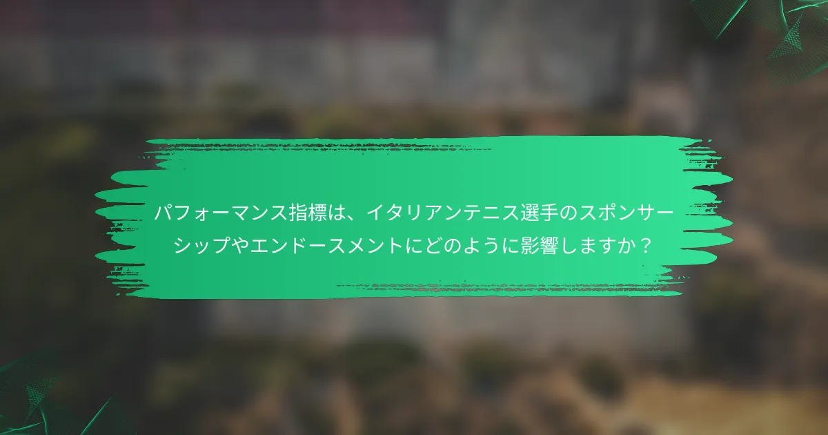 パフォーマンス指標は、イタリアンテニス選手のスポンサーシップやエンドースメントにどのように影響しますか?