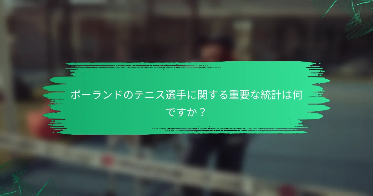 ポーランドのテニス選手に関する重要な統計は何ですか?