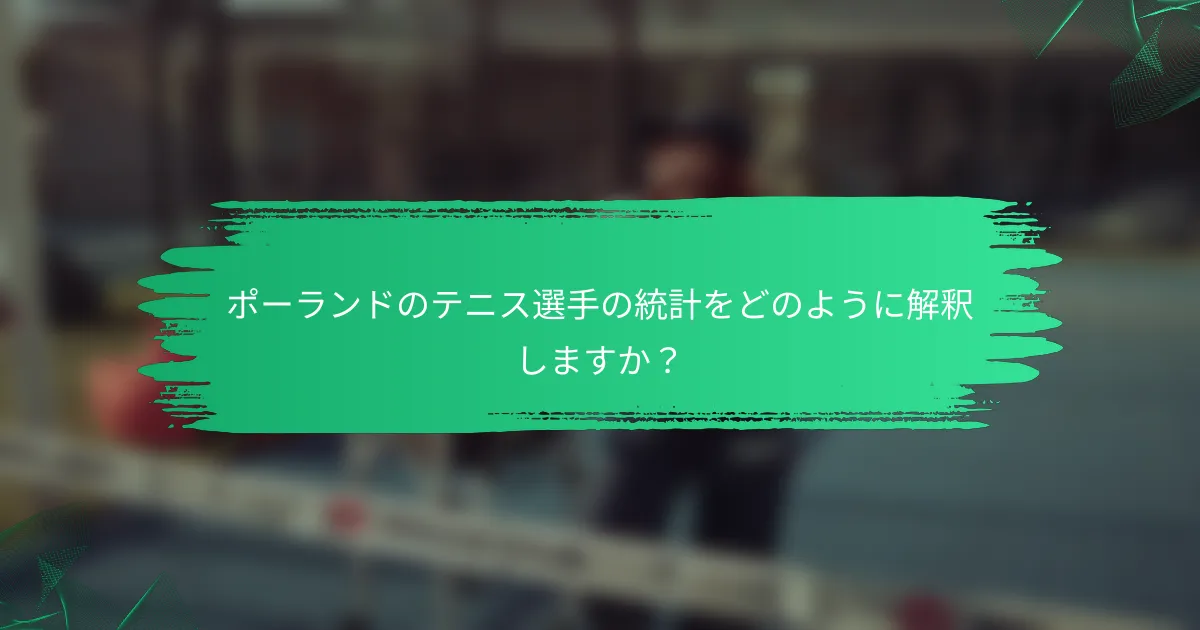 ポーランドのテニス選手の統計をどのように解釈しますか?