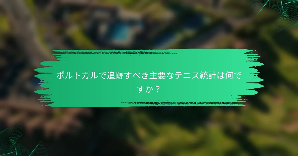 ポルトガルで追跡すべき主要なテニス統計は何ですか?