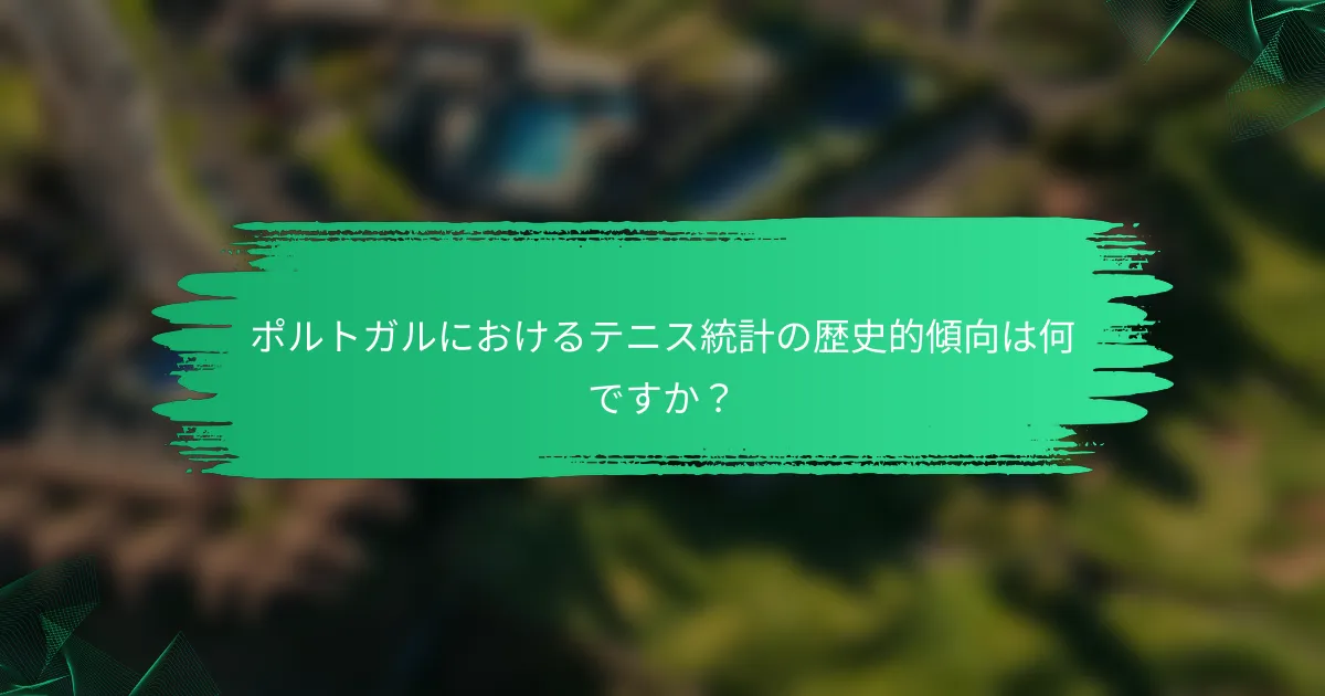ポルトガルにおけるテニス統計の歴史的傾向は何ですか?