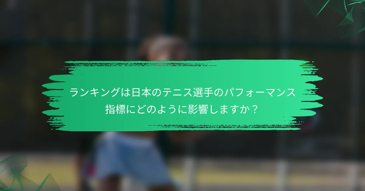 ランキングは日本のテニス選手のパフォーマンス指標にどのように影響しますか？