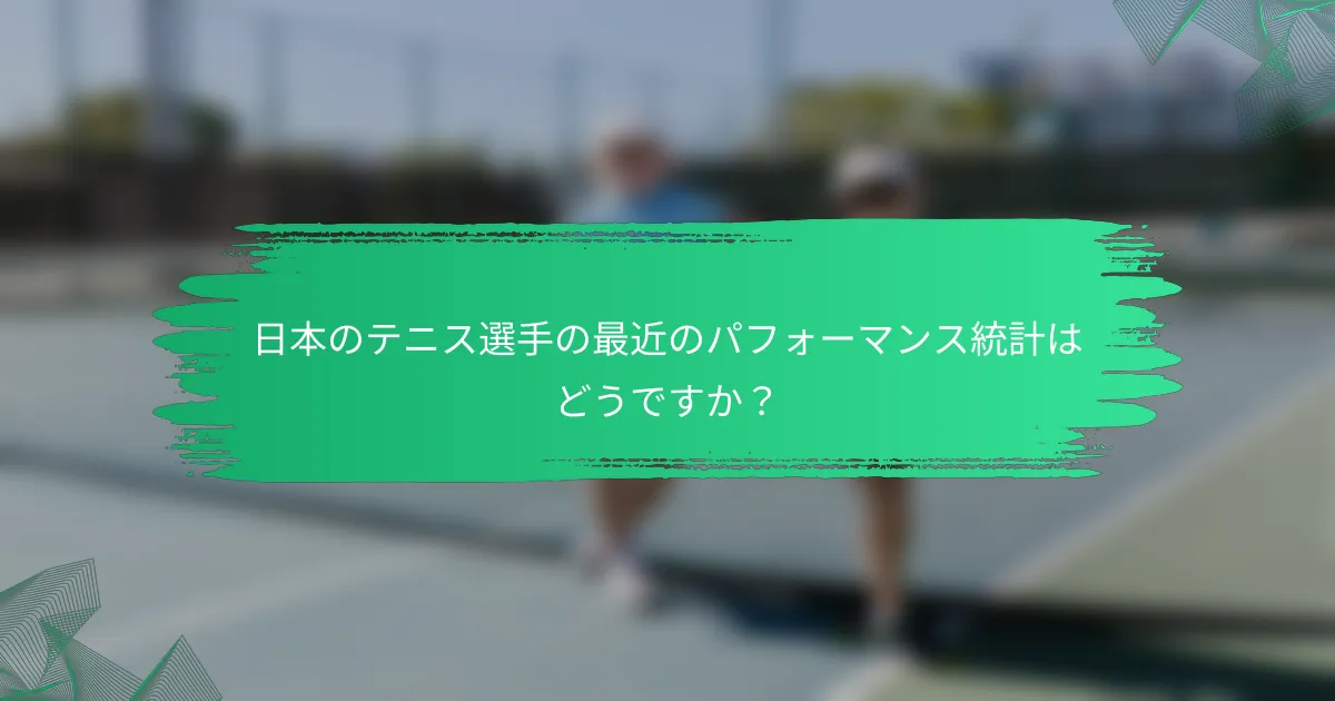 日本のテニス選手の最近のパフォーマンス統計はどうですか？