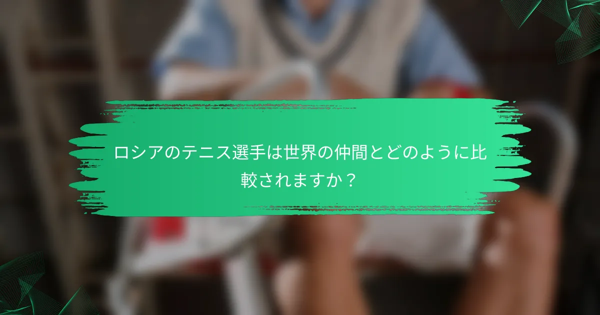 ロシアのテニス選手は世界の仲間とどのように比較されますか?