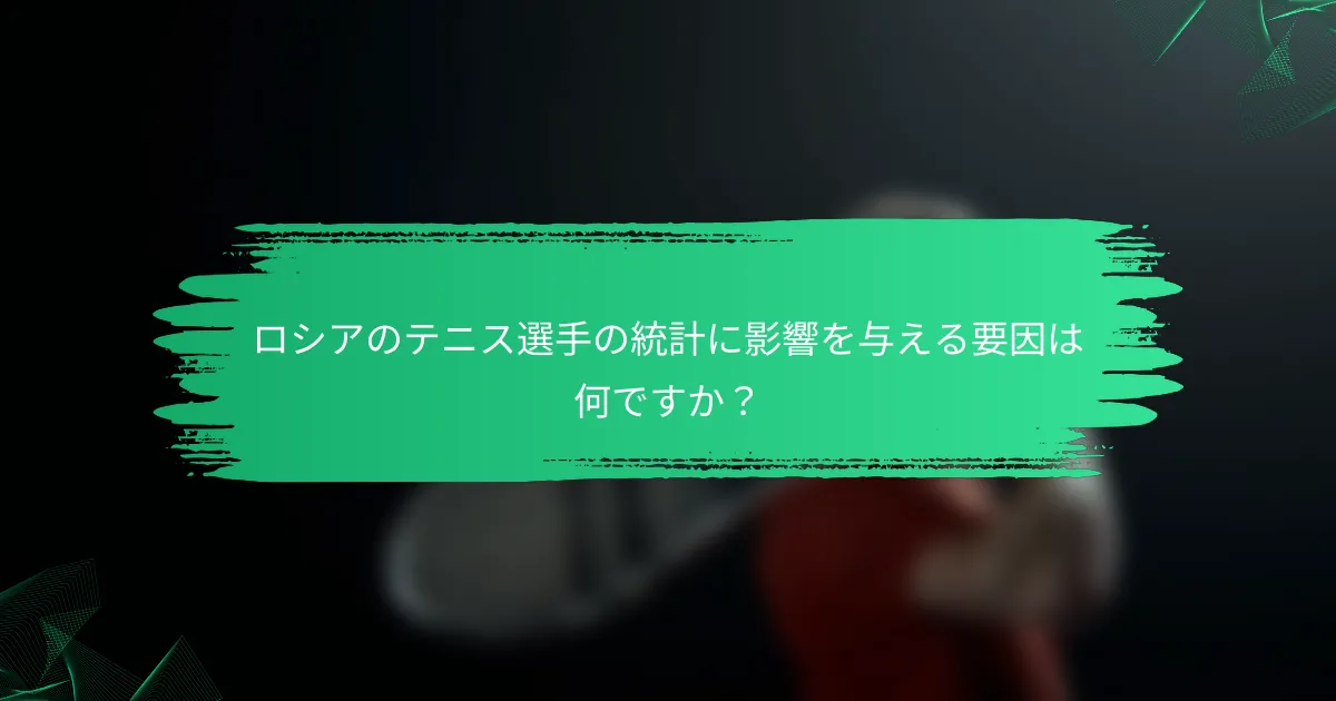 ロシアのテニス選手の統計に影響を与える要因は何ですか？