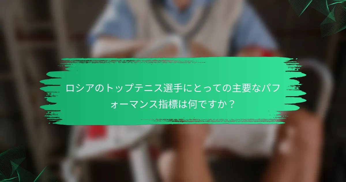 ロシアのトップテニス選手にとっての主要なパフォーマンス指標は何ですか?