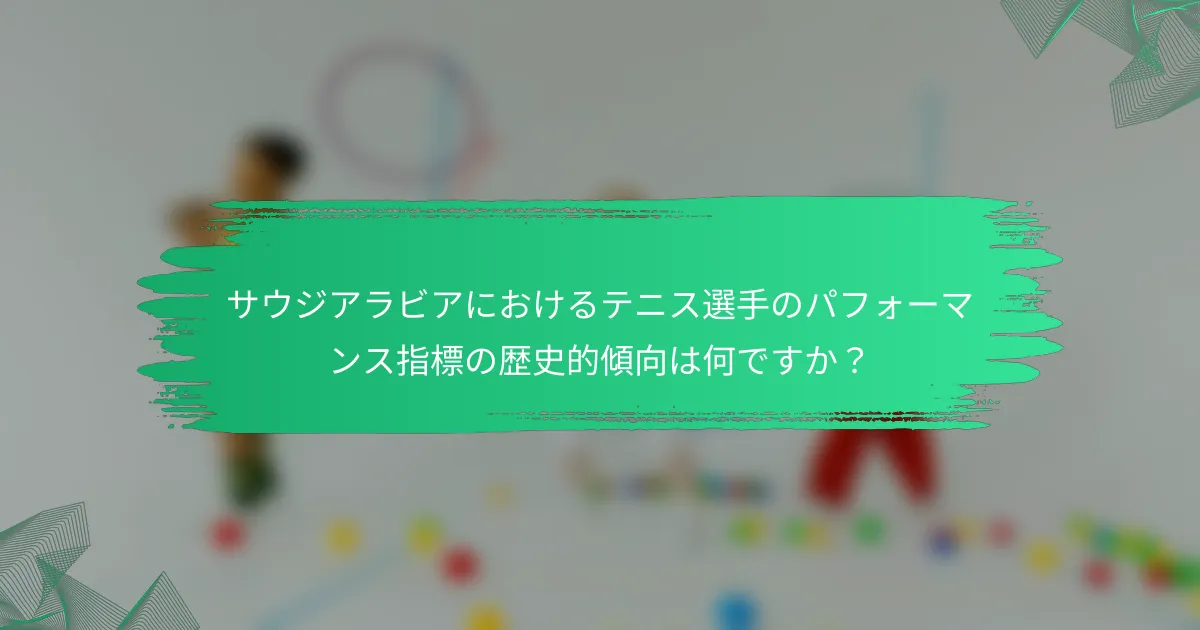 サウジアラビアにおけるテニス選手のパフォーマンス指標の歴史的傾向は何ですか?