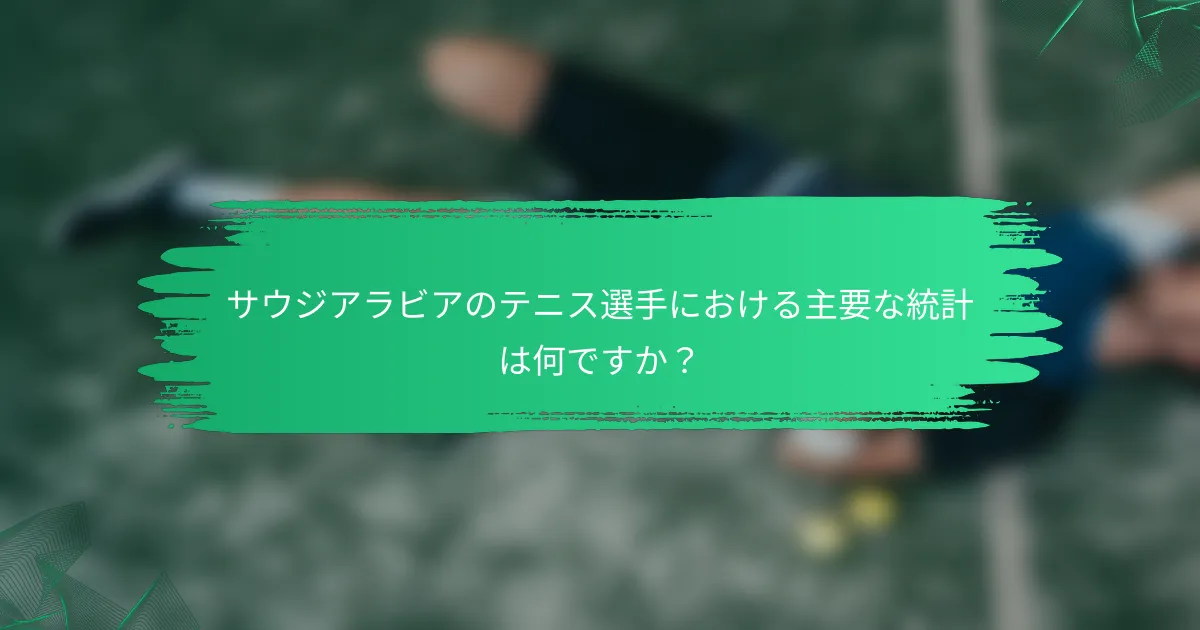 サウジアラビアのテニス選手における主要な統計は何ですか？