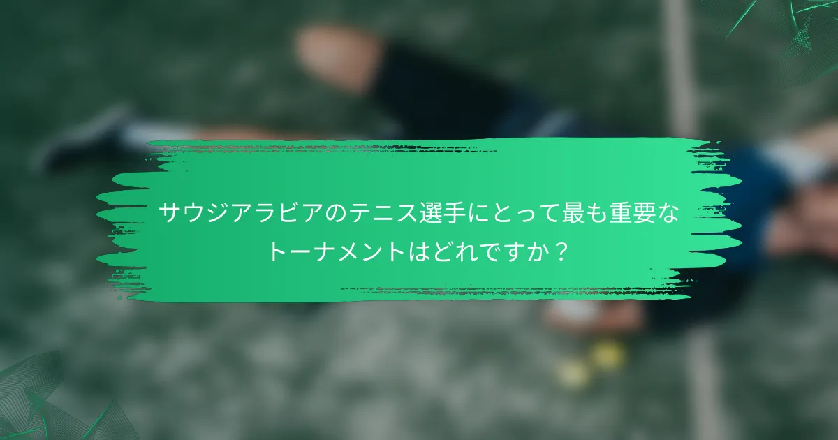 サウジアラビアのテニス選手にとって最も重要なトーナメントはどれですか？