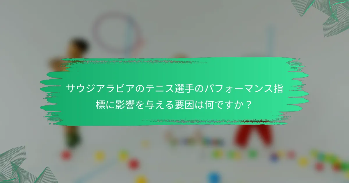 サウジアラビアのテニス選手のパフォーマンス指標に影響を与える要因は何ですか?