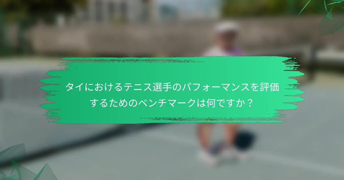 タイにおけるテニス選手のパフォーマンスを評価するためのベンチマークは何ですか？
