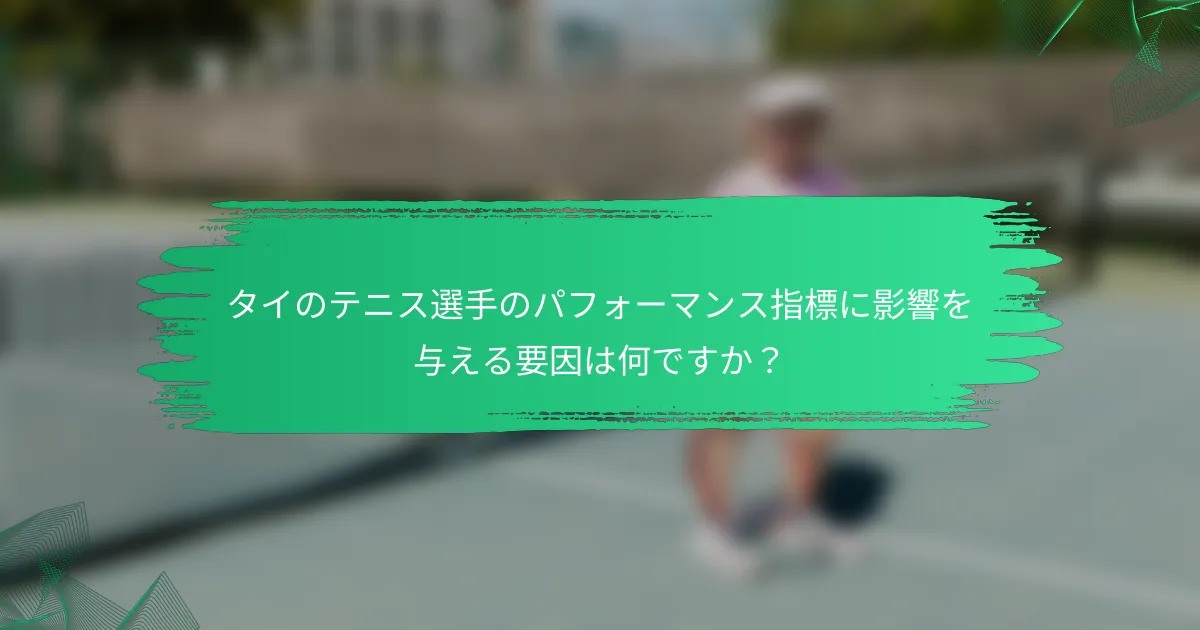 タイのテニス選手のパフォーマンス指標に影響を与える要因は何ですか？
