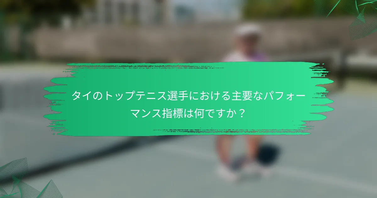 タイのトップテニス選手における主要なパフォーマンス指標は何ですか？