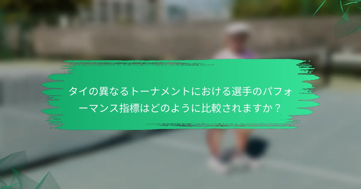 タイの異なるトーナメントにおける選手のパフォーマンス指標はどのように比較されますか？