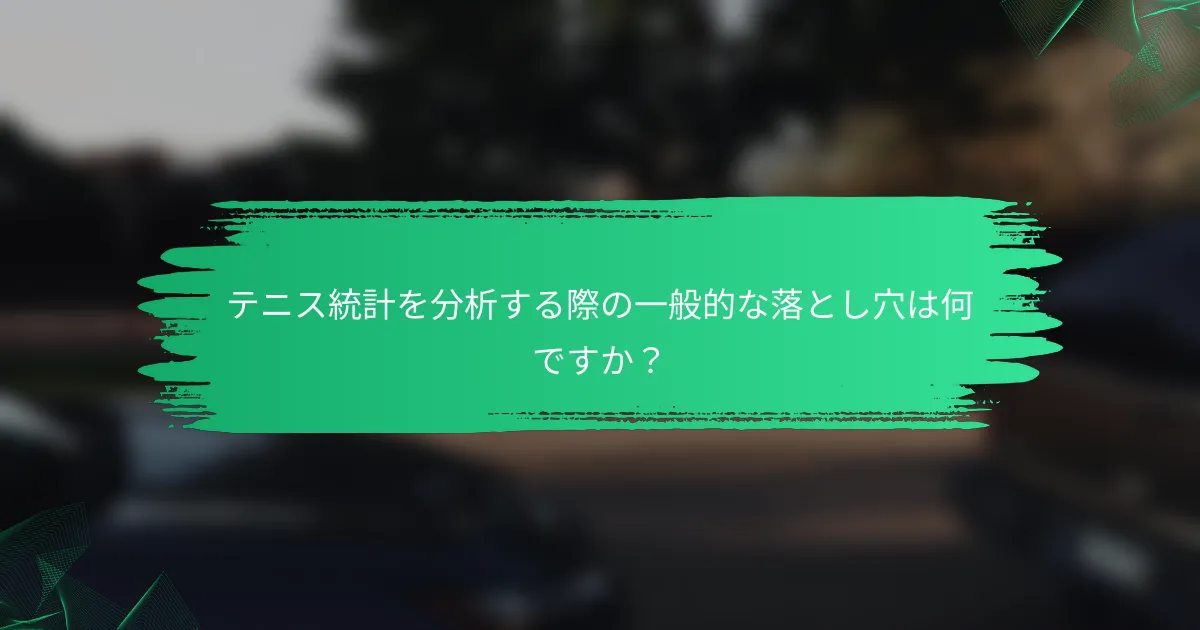 テニス統計を分析する際の一般的な落とし穴は何ですか？