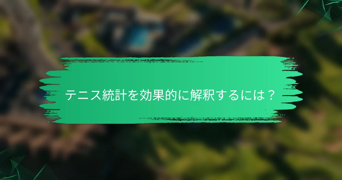 テニス統計を効果的に解釈するには?