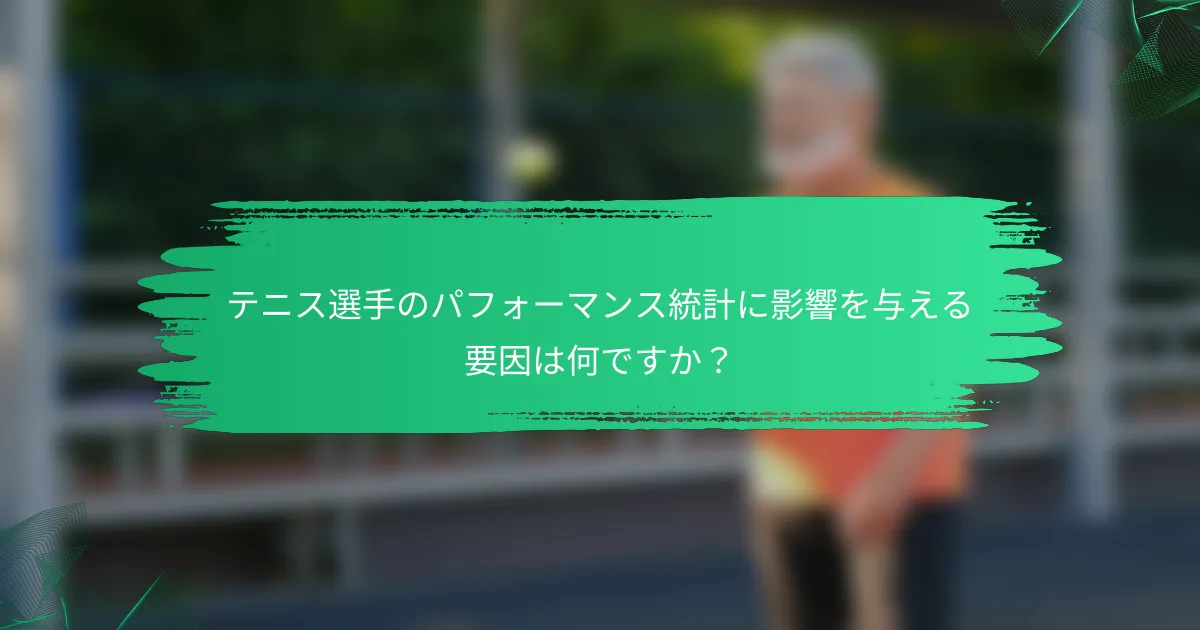 テニス選手のパフォーマンス統計に影響を与える要因は何ですか?