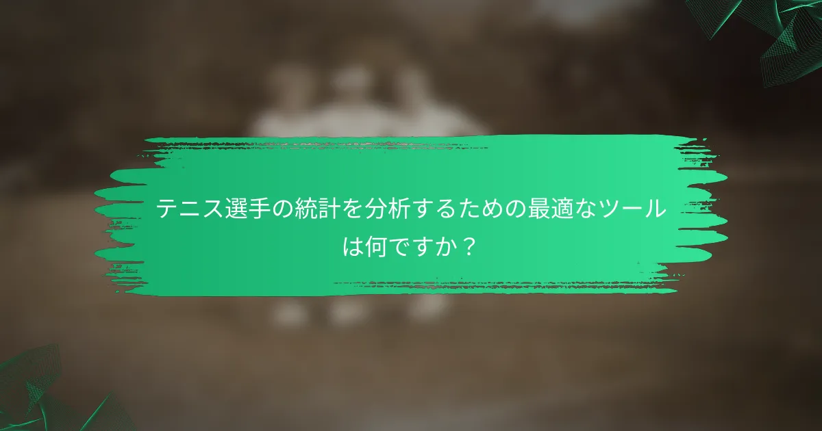 テニス選手の統計を分析するための最適なツールは何ですか?